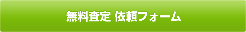 無料査定依頼フォーム
