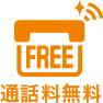 通話料無料