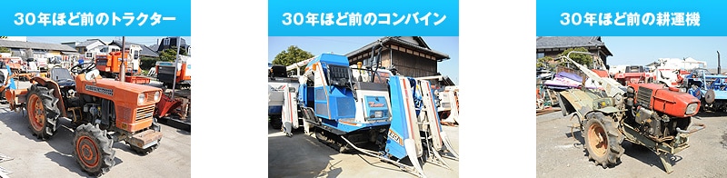 30年ほど前のトラクター、コンバイン、耕運機