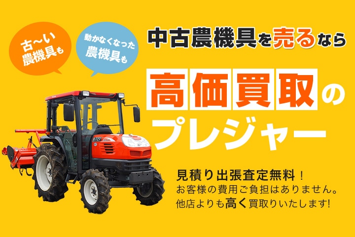 トラクター コンバインなど農機具の買取は農機具買取プレジャー 農機具買取pleasureは 滋賀 県 岐阜県 三重県 愛知県 京都県 奈良県 兵庫県 福井県 新潟県 広島県 山口県に対応 トラクターなどの農機具を高価買取中 無料出張買取 最短即日対応致します