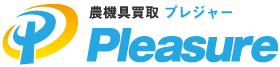 農機具買取プレジャーはトラクター、コンバイン等の農機具を高価買取しております。